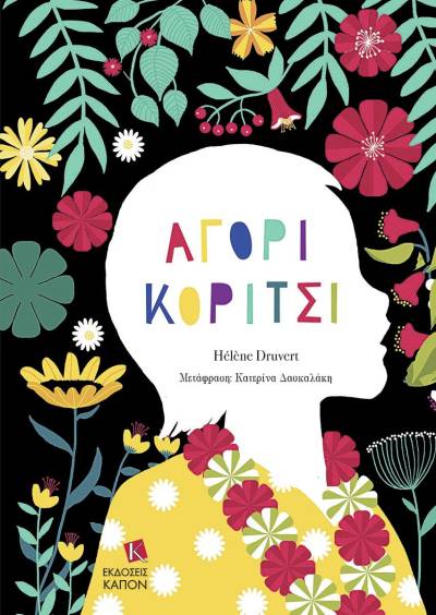 Hélène Druvert: &quot;Αγόρι - Κορίτσι&quot;