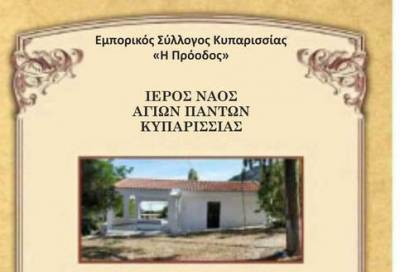 Τη μνήμη των Αγίων Πάντων γιορτάζει ο Εμπορικός Σύλλογος Κυπαρισσίας