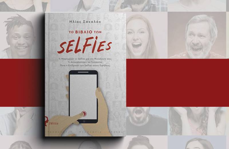 “Το βιβλίο των selfies” του Ηλία Σακαλάκ