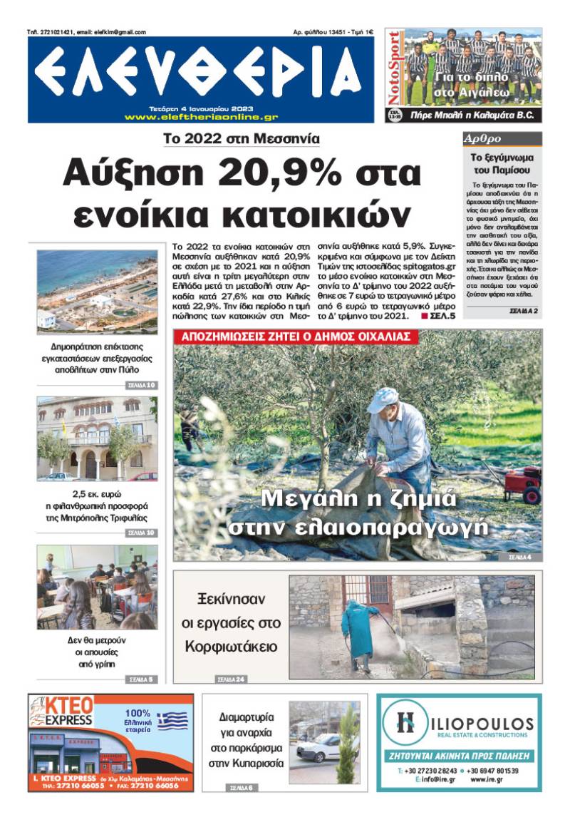 &quot;Ελευθερία&quot; - Τετάρτη 4 Ιανουαρίου 2023