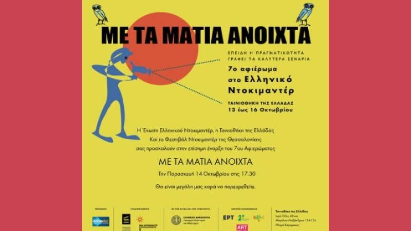 «Με τα Μάτια Ανοιχτά» η Ενωση Ελληνικού Ντοκιμαντέρ στην Ταινιοθήκη της Ελλάδος