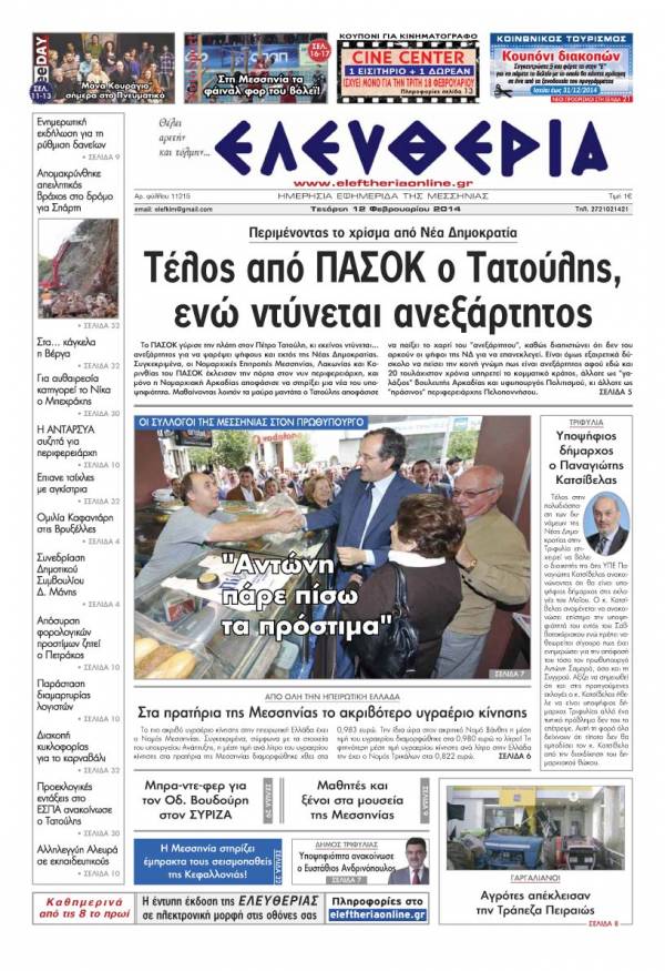 Ελευθερία Τετάρτη 12 Φεβρουαρίου 2014