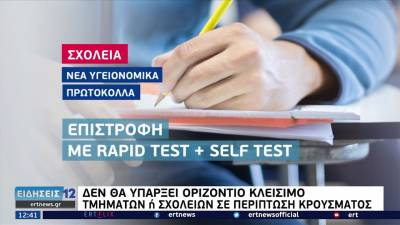 Σχολεία: Επιστροφή στα θρανία με νέο υγειονομικό πρωτόκολλο (Βίντεο)