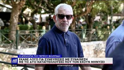 Ολοκληρώθηκε μετά από 8 ώρες η απολογία του Πέτρου Φιλιππίδη (βίντεο)
