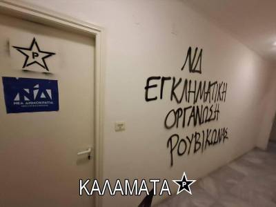 Ανακοίνωση "Ρουβίκωνα" για τα συνθήματα κατά της ΝΔ σε Καλαμάτα και άλλες πόλεις