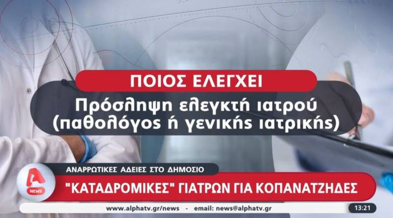 Αναρρωτικές άδειες στο Δημόσιο - "Καταδρομικές" γιατρών (Βίντεο)