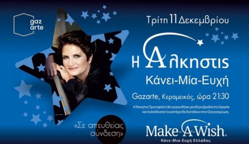 Η Αλκηστις Πρωτοψάλτη τραγουδάει για τα παιδιά του "Κάνε Μια Ευχή Ελλάδος