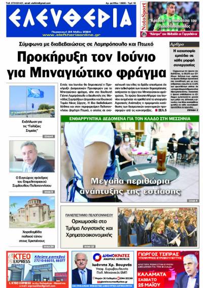 &quot;Ελευθερία&quot; - Παρασκευή 24 Μαΐου 2024