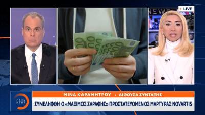 Συνελήφθη ο «Μάξιμος Σαράφης» προστατευόμενος μάρτυρας Novartis