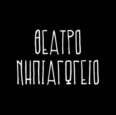 “Γράφεις; Γράψε θέατρο!” για την ομάδα “Re-Act”