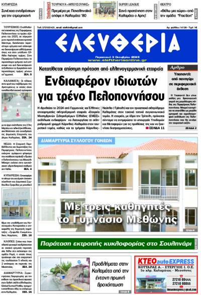 &quot;Ελευθερία&quot; - Παρασκευή 3 Οκτωβρίου 2025