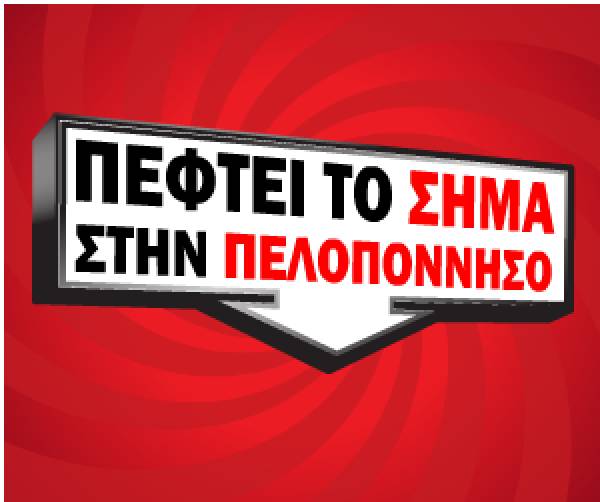 Απολαύστε το τέλειο Ψηφιακό σήμα στην Πελοπόννησο με ασυναγώνιστες προσφορές!