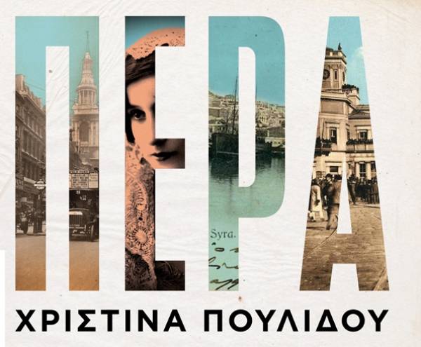 Χριστίνα Πουλίδου: Πέρα δώθε Ι Εκδόσεις Μεταίχμιο