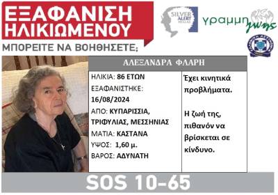 Silver Alert: Αγνοείται 86χρονη από την Κυπαρισσία