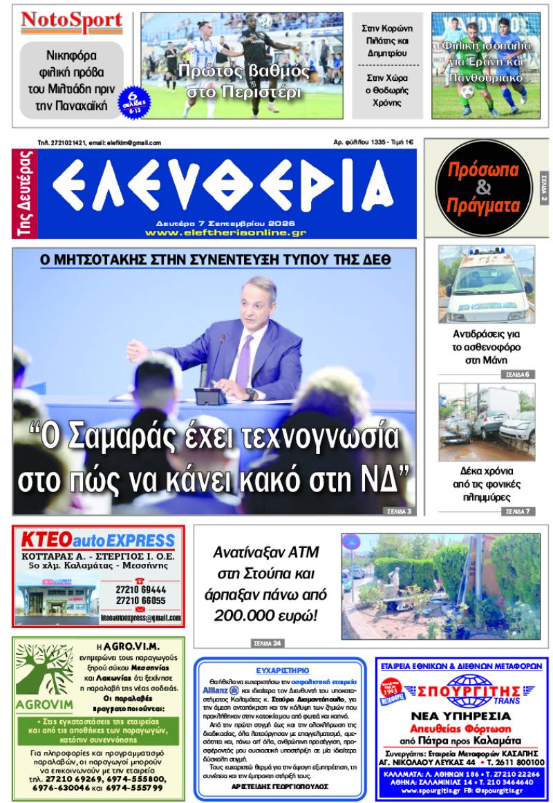 "Ελευθερία της Δευτέρας" - 7 Σεπτεμβρίου 2026