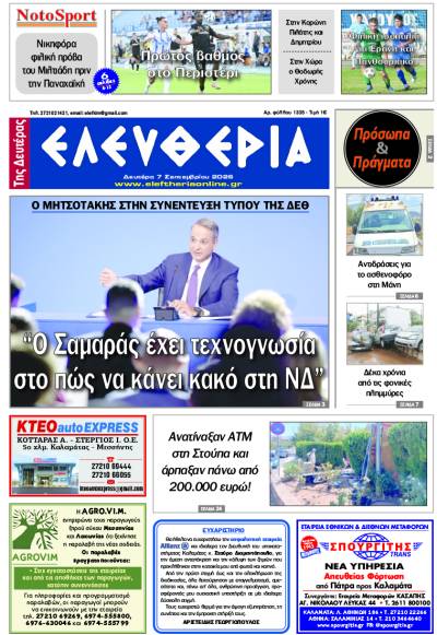 "Ελευθερία της Δευτέρας" - 7 Σεπτεμβρίου 2026