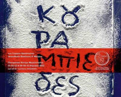 «Οι κουραμπιέδες" από τη Θεατρική Ομάδα Μεγαλόπολης