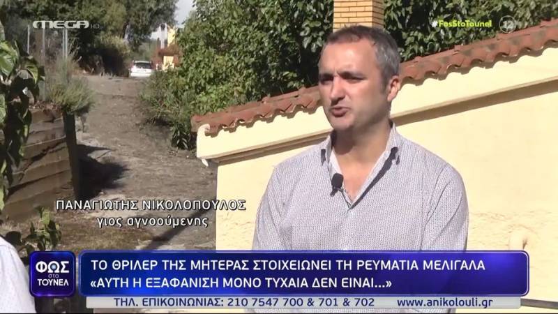 Ρευματιά Μελιγαλά: &quot;Η εξαφάνιση της μητέρας μου μόνο “τυχαία” δεν είναι&quot;