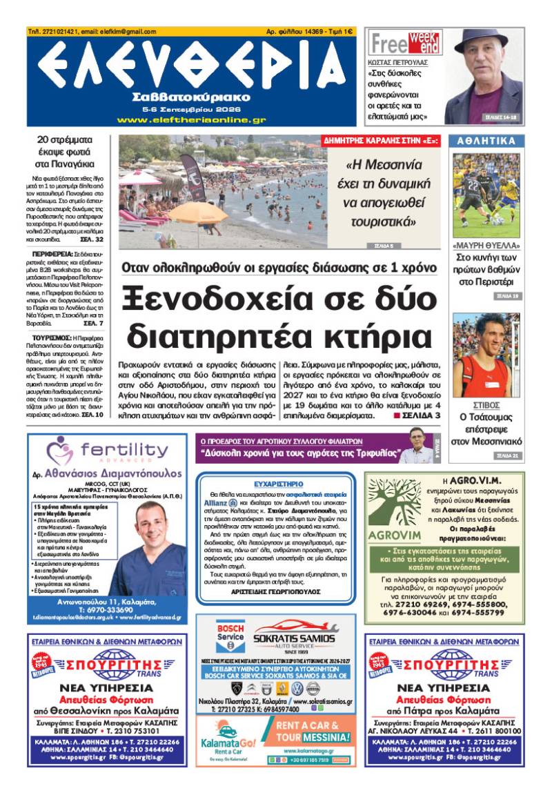 "Ελευθερία Σαββατοκύριακο" 5-6 Σεπτεμβρίου 2026