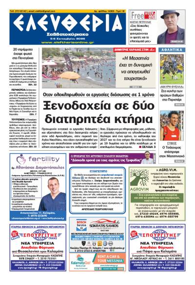 "Ελευθερία Σαββατοκύριακο" 5-6 Σεπτεμβρίου 2026