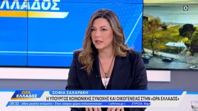 Η Σοφία Ζαχαράκη για τα ομόφυλα ζευγάρια και την τεκνοθεσία