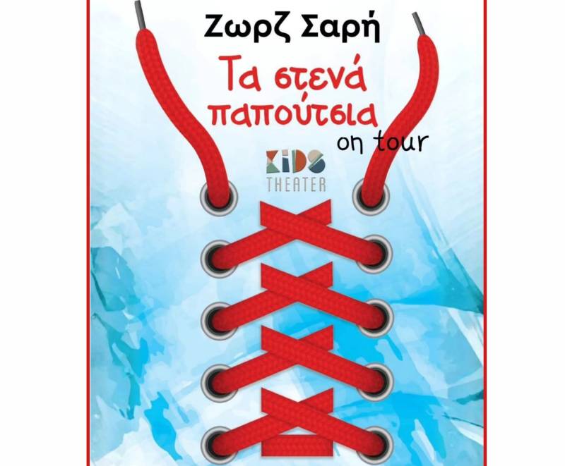 ΚΕ.Π.Ε.Π.Ψ.Υ. Μεσσηνίας - Ε.Ο.Π.Α.Ε.: «Τα Στενά Παπούτσια» στο Πνευματικό Κέντρο