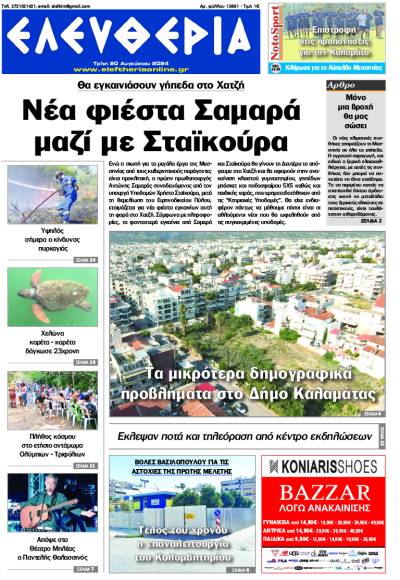 &quot;Ελευθερία&quot; - Τρίτη 20 Αυγούστου 2024