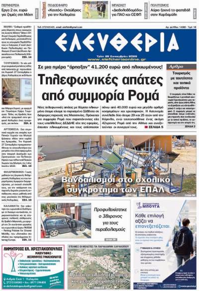 "Ελευθερία" - Τρίτη 29 Σεπτεμβρίου 2026