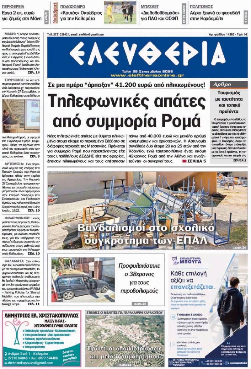 "Ελευθερία" - Τρίτη 29 Σεπτεμβρίου 2026