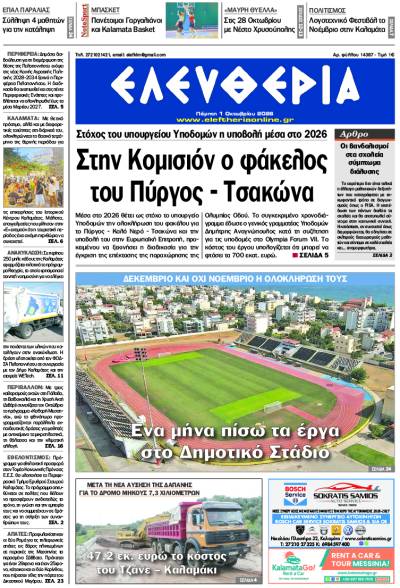 "Ελευθερία" - Πέμπτη 1 Οκτωβρίου 2026