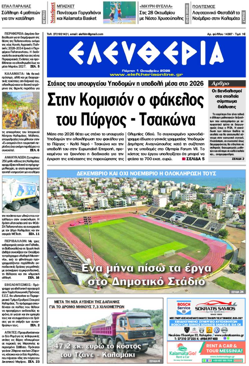 "Ελευθερία" - Πέμπτη 1 Οκτωβρίου 2026