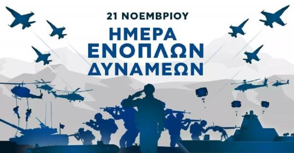 21 Νοεμβρίου: Αύριο ο εορτασμός της Ημέρας των Ενόπλων Δυνάμεων