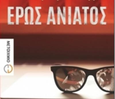 "Ερως ανίατος" του Δημήτρη Μίγγα
