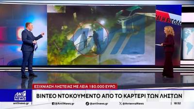 Εξιχνιάστηκε ένοπλη ληστεία με λεία 180.000 ευρώ (βίντεο)
