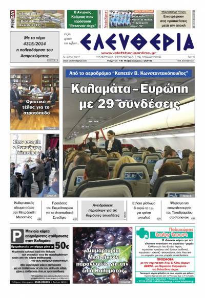 &quot;Ελευθερία&quot; Πέμπτη 15 Φεβρουαρίου 2018