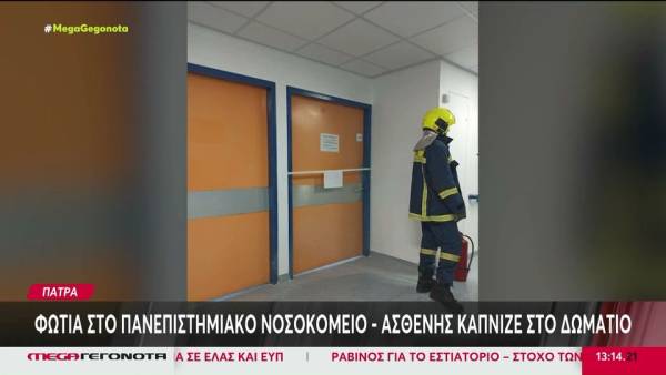 Φωτιά στο Πανεπιστημιακό Νοσοκομείο του Ρίο - Ασθενής κάπνιζε στο δωμάτιο (βίντεο)