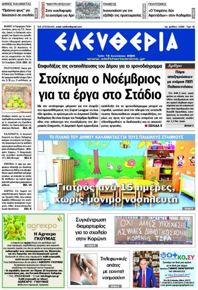 "Ελευθερία" - Τρίτη 18 Αυγούστου 2026