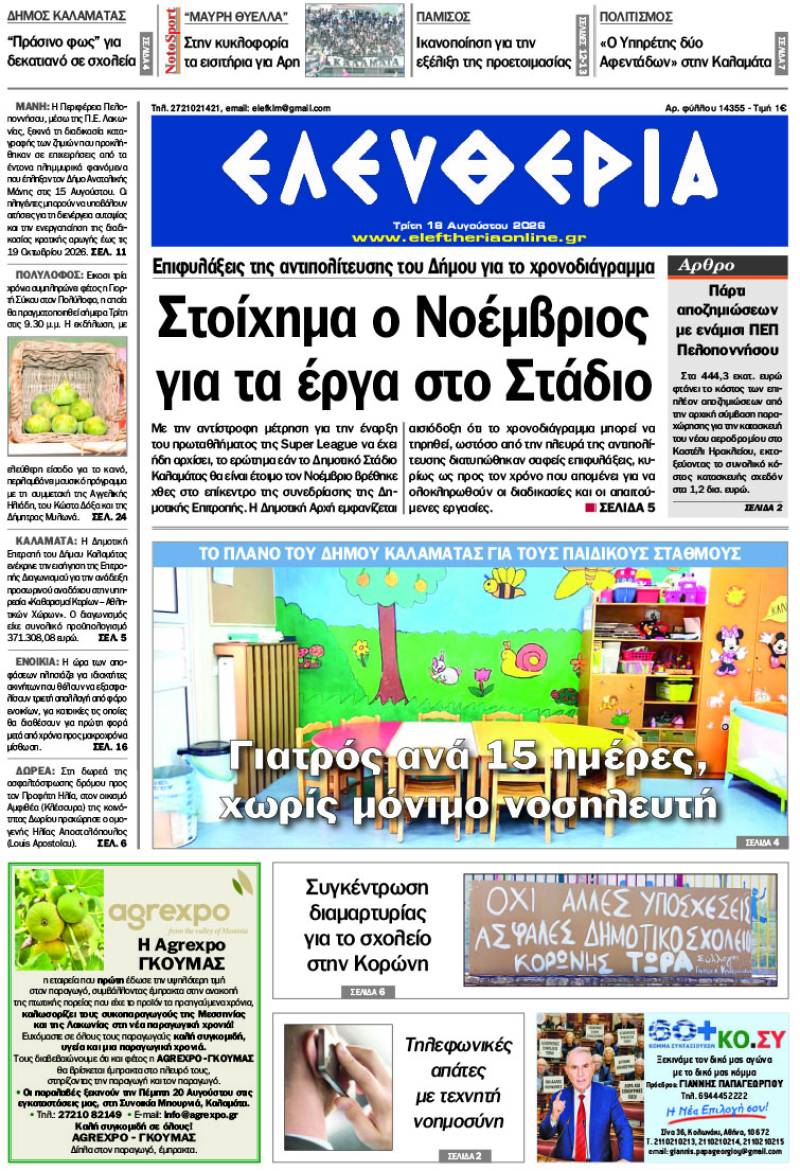 "Ελευθερία" - Τρίτη 18 Αυγούστου 2026