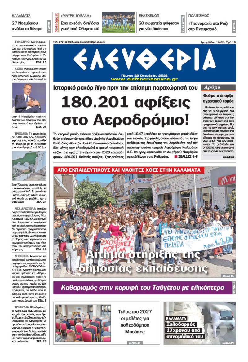 "Ελευθερία" - Πέμπτη 22 Οκτωβρίου 2026