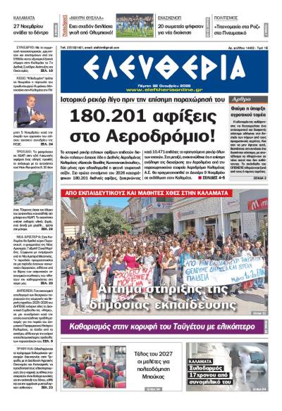 "Ελευθερία" - Πέμπτη 22 Οκτωβρίου 2026