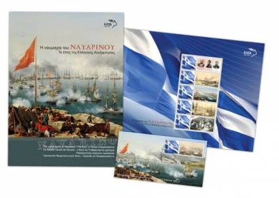 Τα Ελληνικά Ταχυδρομεία τιμούν την επέτειο των 190 χρόνων από τη Ναυμαχία του Ναβαρίνου