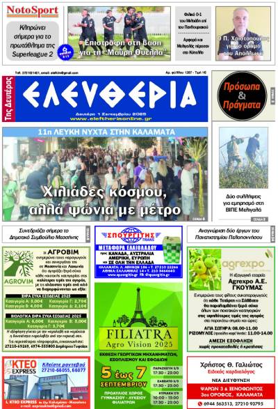 &quot;Ελευθερία της Δευτέρας&quot; - 1 Σεπτεμβρίου 2025