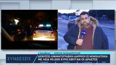 Διάρρηξη στον Διόνυσο με λεία 90.000 ευρώ – «Διαβασμένοι» και έμπειροι οι δράστες