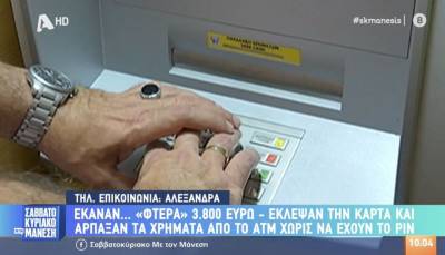 Έκαναν... "φτερά" 3.800 ευρώ - Έκλεψαν την κάρτα &amp; άρπαξαν τα χρήματα από το ATM χωρίς να έχουν το pin (Βίντεο)