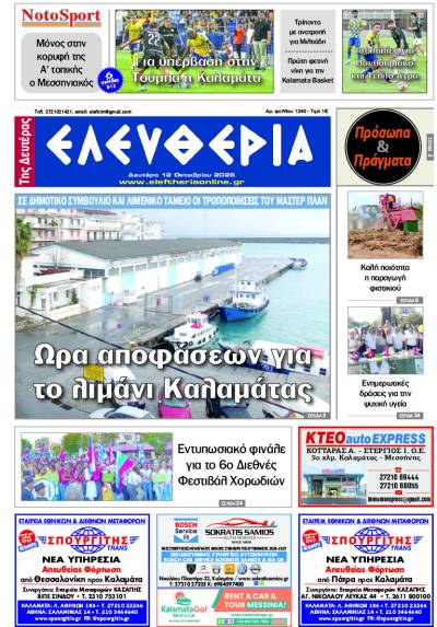 "Ελευθερία της Δευτέρας" - 12 Οκτωβρίου 2026