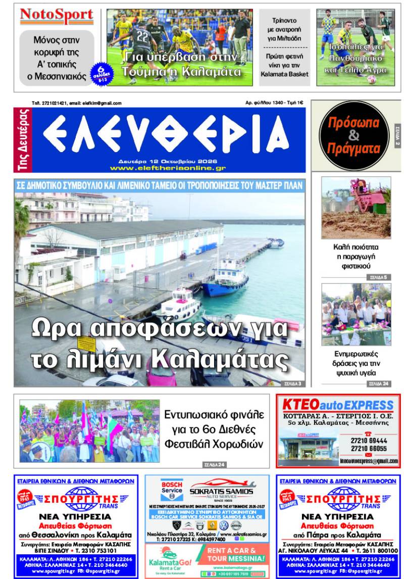 "Ελευθερία της Δευτέρας" - 12 Οκτωβρίου 2026