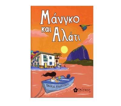 Πάολα Ανδριωτάκη: "Μάνγκο και αλάτι"