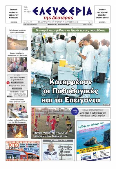 &quot;Ελευθερία της Δευτέρας&quot; - 27 Ιουνίου 2016