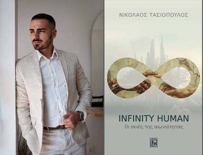 Καλαμάτα: Τη Δευτέρα παρουσιάζεται το βιβλίο «Infinity Human - Οι σκιές της αιωνιότητας»