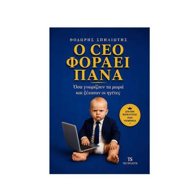 "Ο CEO φοράει πάνα" - Νέο βιβλίο του Μεσσήνιου Θοδωρή Σπηλιώτη